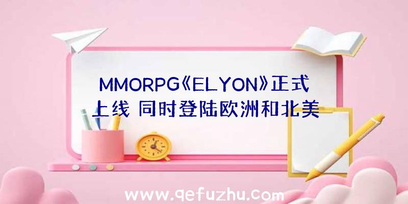 MMORPG《ELYON》正式上线